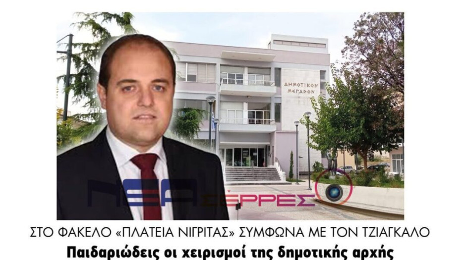 Στο φάκελο «Πλατεία Νιγρίτας» σύμφωνα με τον Τζιάγκαλο  Παιδαριώδεις οι χειρισμοί της δημοτικής αρχής