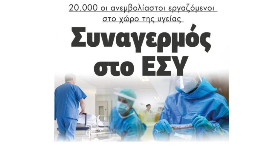 Συναγερμός στο ΕΣΥ – 20.000 οι ανεμβολίαστοι εργαζόμενοι στο χώρο της υγείας
