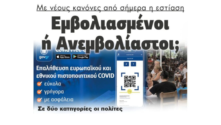 Με νέους κανόνες από σήμερα η εστίαση – Εμβολιασμένοι ή Ανεμβολίαστοι;