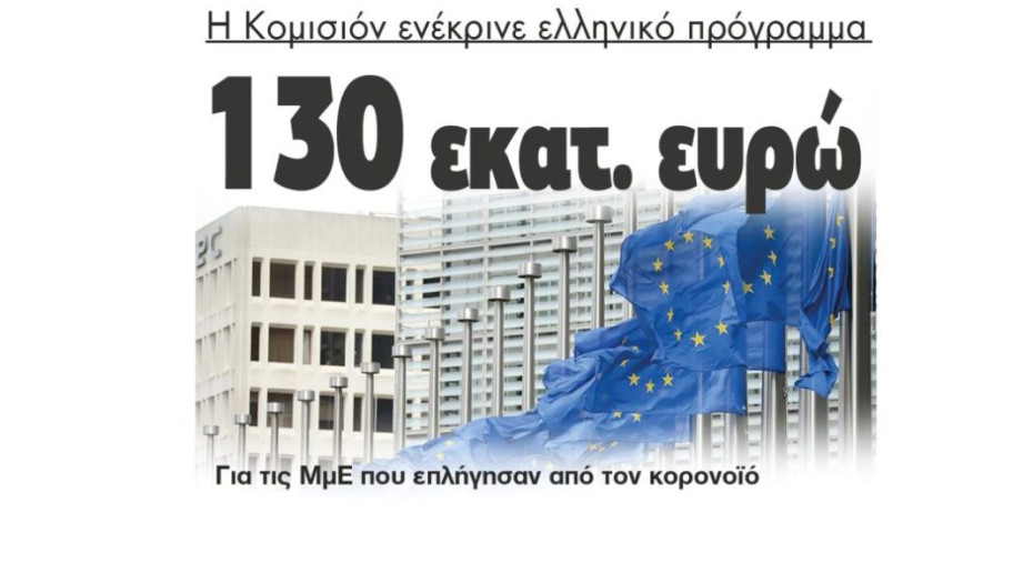 Η Κομισιόν ενέκρινε ελληνικό πρόγραμμα 130 εκατ. ευρώ για τις ΜμΕ που επλήγησαν από τον κορονοϊό