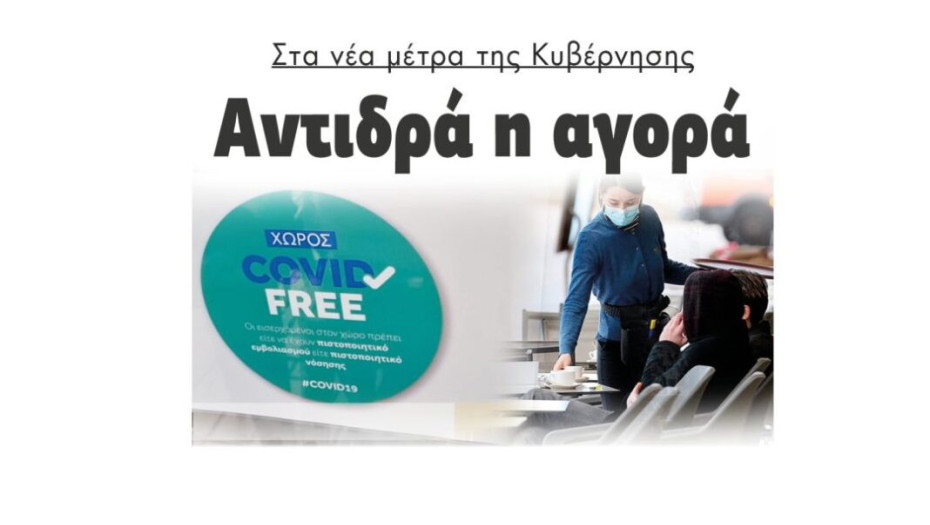 Στα νέα μέτρα της Κυβέρνησης: Αντιδρά η αγορά