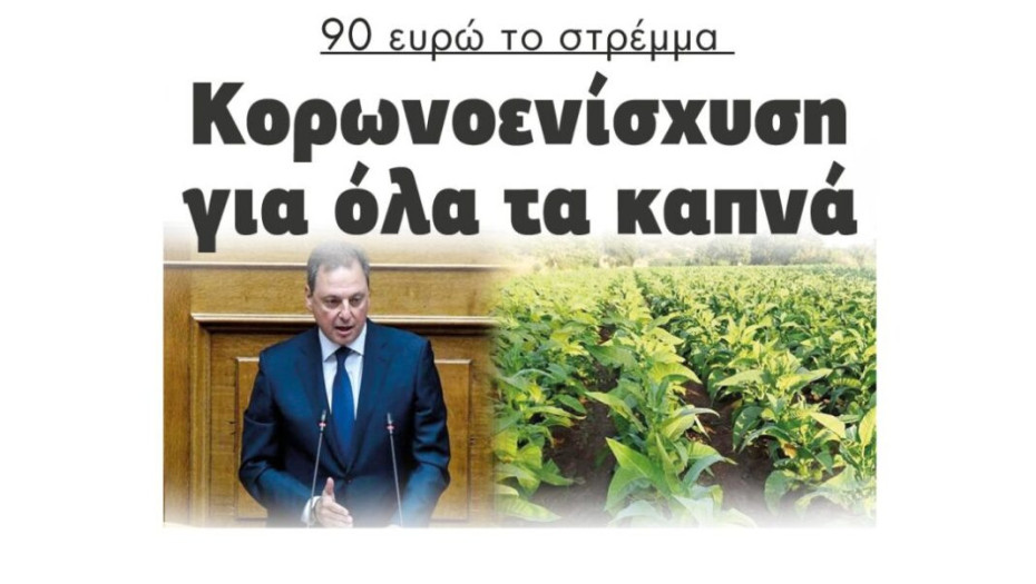 90 ευρώ το στρέμμα  Κορωνοενίσχυση  για όλα τα καπνά
