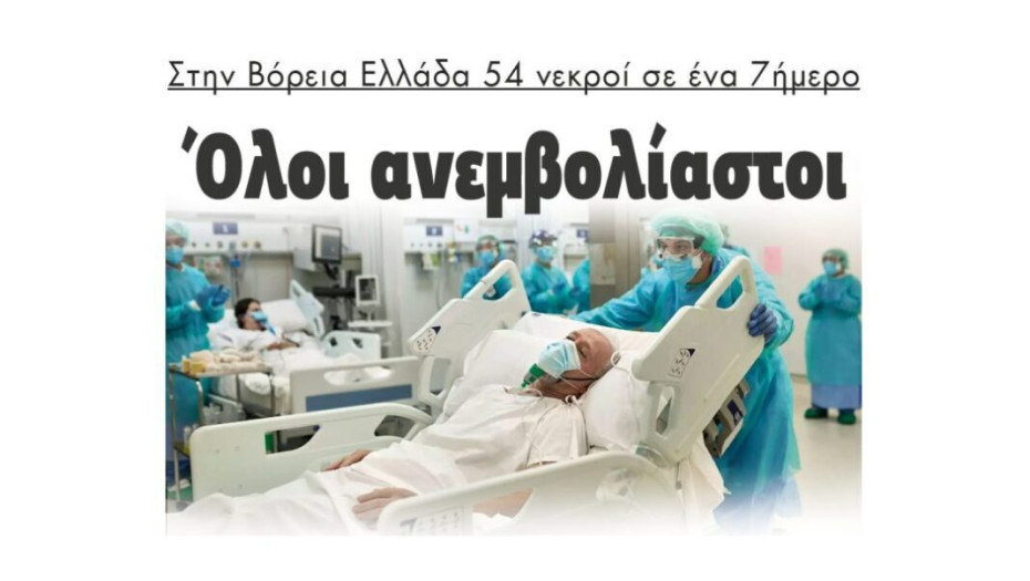 Στην Βόρεια Ελλάδα 54 νεκροί σε ένα 7ήμερο: Όλοι ανεμβολίαστοι!