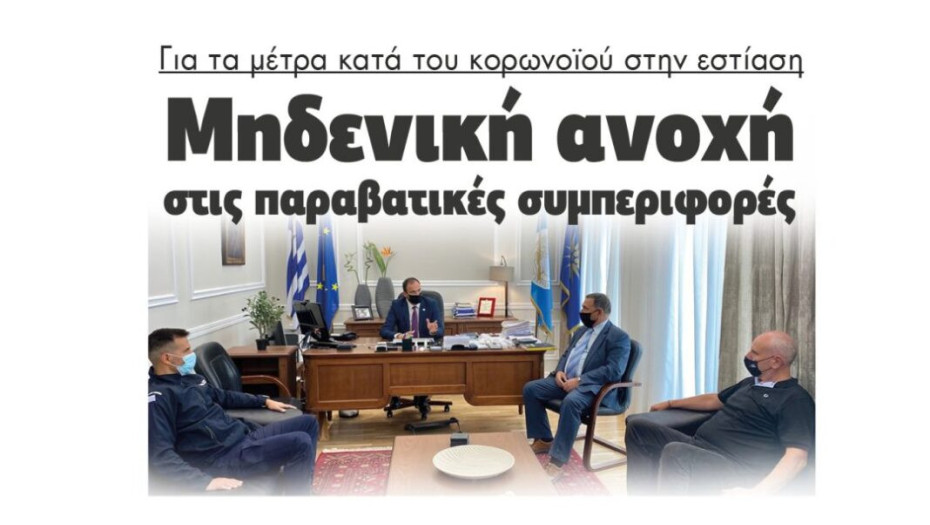 Για τα μέτρα κατά του κορωνοϊού στην εστίαση: Μηδενική ανοχή  στις παραβατικές συμπεριφορές