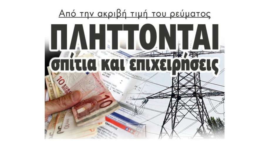 Από την ακριβή τιμή του ρεύματος Πλήττονται Σπίτια και επιχειρήσεις!