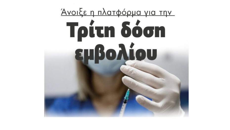 Άνοιξε η πλατφόρμα για την  Τρίτη δόση εμβολίου