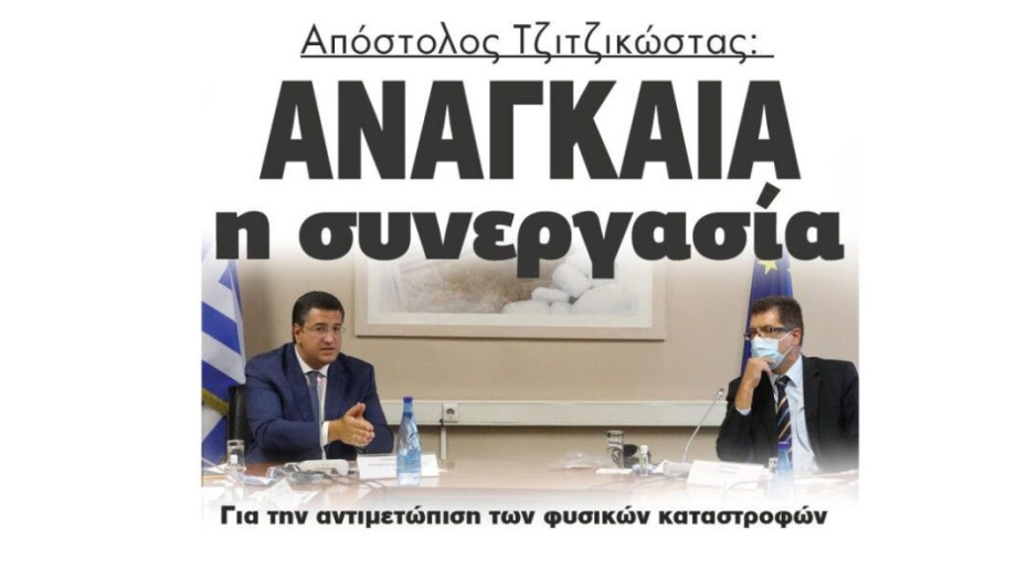 Απόστολος Τζιτζικώστας:  Αναγκαία η συνεργασία  για την αντιμετώπιση των φυσικών καταστροφών