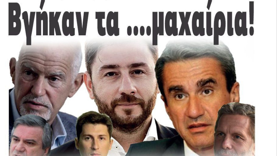Στις εκλογές του ΚΙΝΑΛ- ΠΑΣΟΚ Βγήκαν τα ….μαχαίρια!