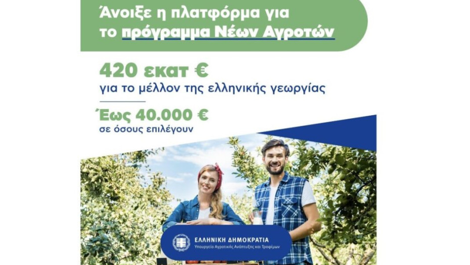 Άνοιξε η πλατφόρμα Για τους νέους αγρότες