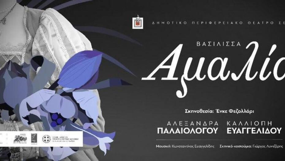 Σήμερα στην Νιγρίτα η παράσταση του ΔΗΠΕΘΕ «Αμαλία»