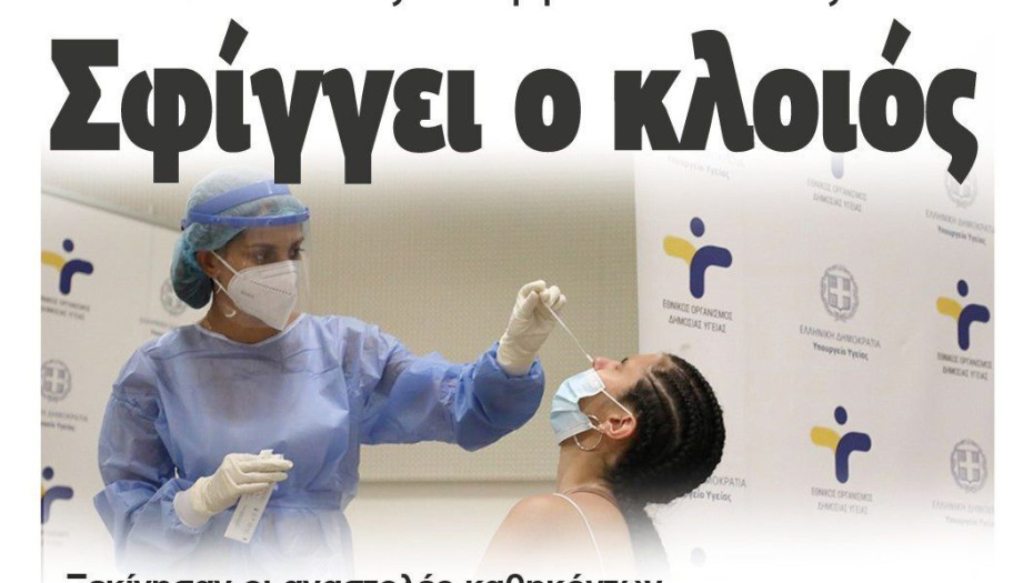 Για τους ανεμβολίαστους σφίγγει ο κλοιός !