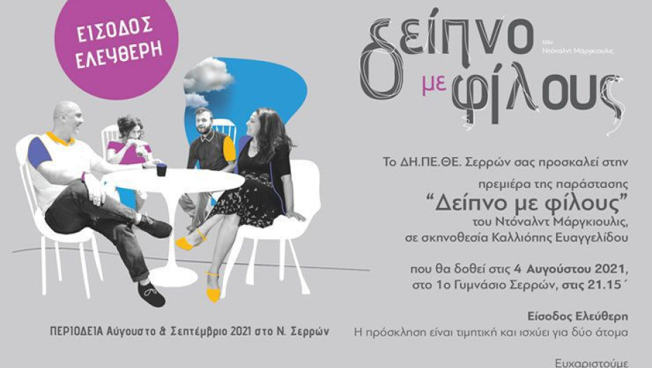 ΔΗΠΕΘΕ Σερρών: Τη Κυριακή στο Θεατράκι το «Δείπνο με φίλους»