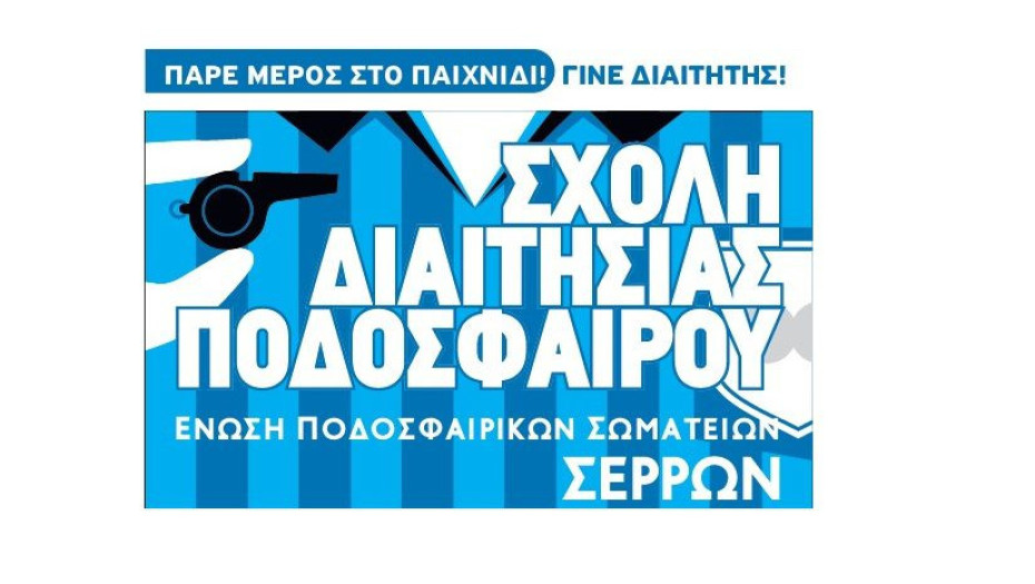 Από την Ε.Π.Σ. Σερρών ανακοινώνεται η Έναρξη Σχολής Διαιτησίας
