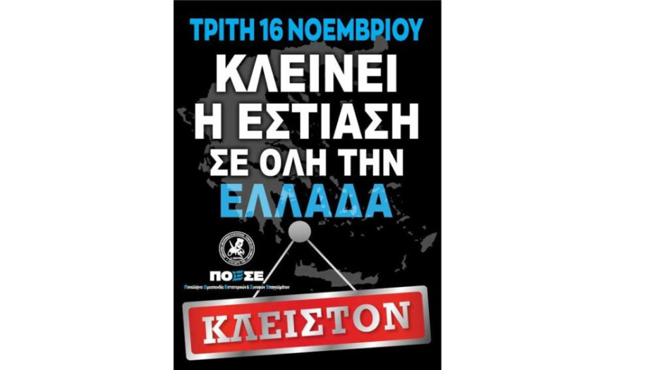 Την Τρίτη 16 Νοεμβρίου 24ωρο λουκέτο στην εστίαση!