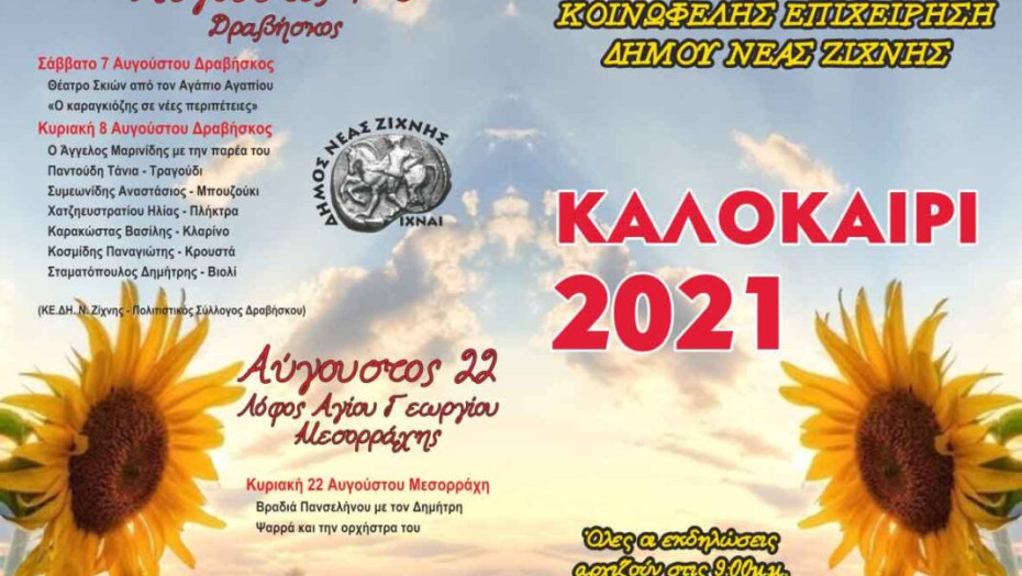 Ξεκινούν οι Πολιτιστικές εκδηλώσεις στο Γάζωρο Σερρών!