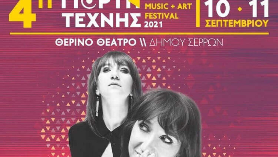 Τη Παρασκευή στο θεατράκι: 4η  Γιορτή Τέχνης Serres Music and Art Festival 2021