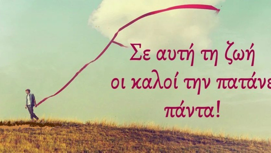 Η Καλοσύνη είναι Χάρισμα. Καλός άνθρωπος γεννιέσαι, δεν γίνεσαι.