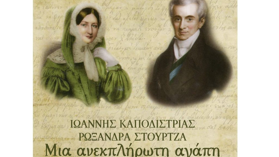Από το 1ο Γυμνάσιο Σερρών Ιωάννης Καποδίστριας- Ρωξάνδρα Στούρτζα: Μια ανεκπλήρωτη αγάπη”