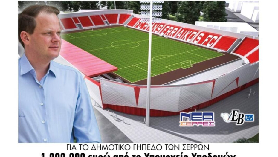 Πανσερραϊκός: Το Υπουργείο Υποδομών εκσυγχρονίζει το Δημοτικό γήπεδο Σερρών