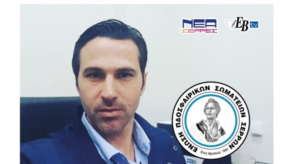 ΕΠΣ Σερρών: Νέος πρόεδρος ο Νίκος Κατσαβάκης!