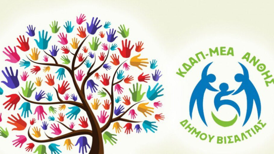 Δήμος Βισαλτίας: Δωρεάν στα ΚΔΑΠ & ΚΔΑΠ-ΜΕΑ τα παιδιά που αποκλείστηκαν