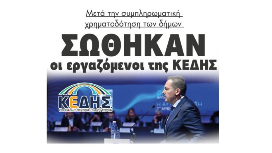 Σώθηκαν οι εργαζόμενοι της ΚΕΔΗΣ, μετά την συμπληρωματική χρηματοδότηση των δήμων!