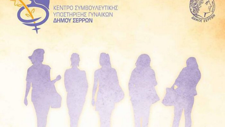 Στο Συμβουλευτικό Κέντρο Γυναικών του Δήμου Σερρών: Υπηρεσία εργασιακής συμβουλευτικής