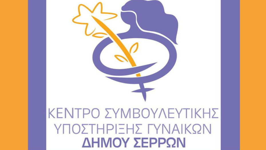 Το Συμβουλευτικό Κέντρο Γυναικών του Δήμου Σερρών:  Δίπλα στις γυναίκες που υφίστανται έμφυλη βία