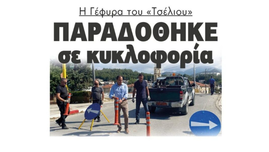 Η Γέφυρα του «Τσέλιου»  Παραδόθηκε σε κυκλοφορία