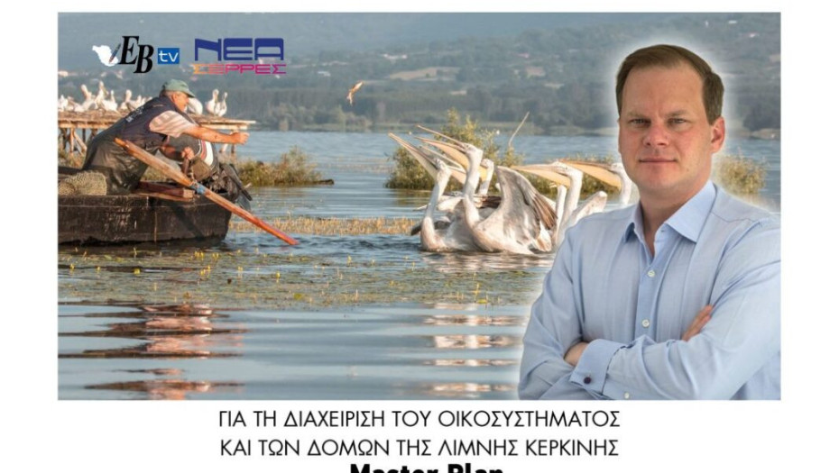 Μaster Plan για τη διαχείριση του οικοσυστήματος και των δομών της Λίμνης Κερκίνης!