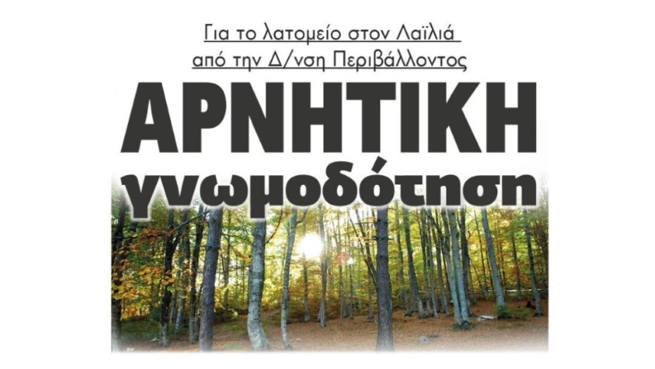 Για το λατομείο στον Λαϊλιά από την Δ/νση Περιβάλλοντος  Αρνητική γνωμοδότηση!