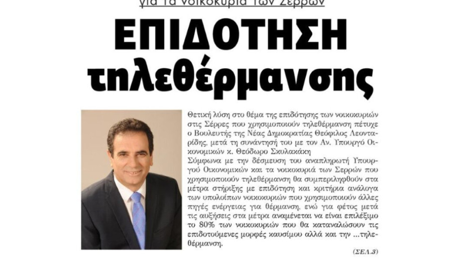 Μετά από παρέμβαση Λεονταρίδη, στα νοικοκυριά των Σερρών  Επιδότηση τηλεθέρμανσης!