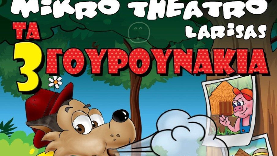 Τη Κυριακή στο θεατράκι Σερρών “Ο λύκος και τα τρία Γουρουνάκια” !