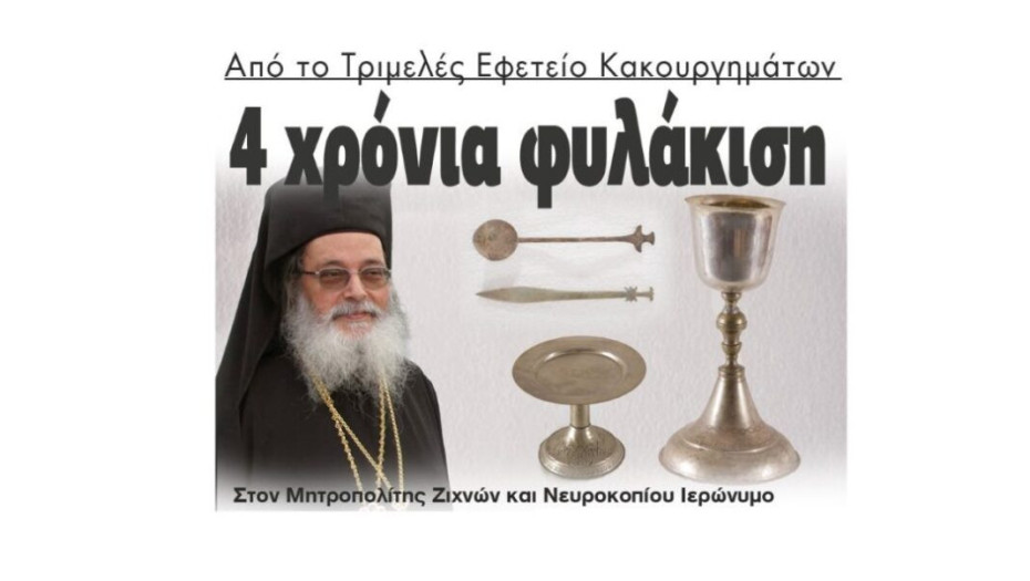 4 χρόνια φυλάκιση στον Μητροπολίτης Ζιχνών και Νευροκοπίου Ιερόνυμο από το Τριμελές Εφετείο Κακουργημάτων!