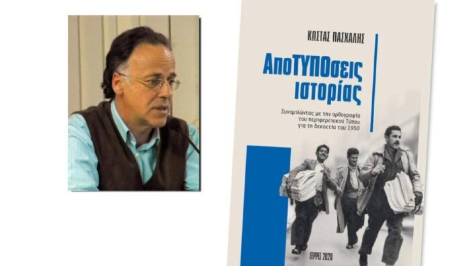 Για τον Κώστα Πασχάλη και το βιβλίο του, αξίζει το ευχαριστώ μας και ο έπαινος!