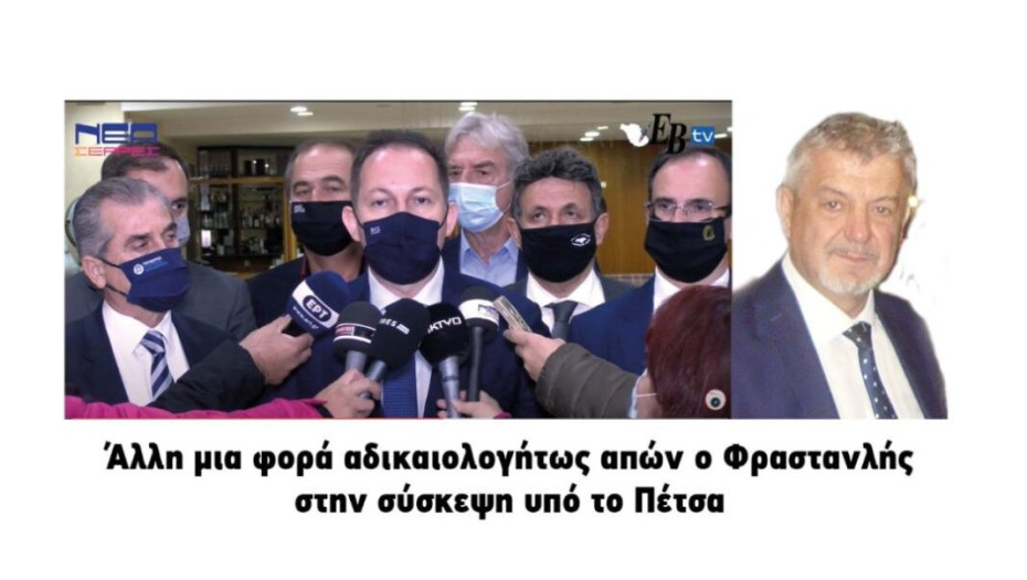 Άλλη μια φορά αδικαιολόγητος απών ο Φραστανλής στην σύσκεψη υπό το Πέτσα!