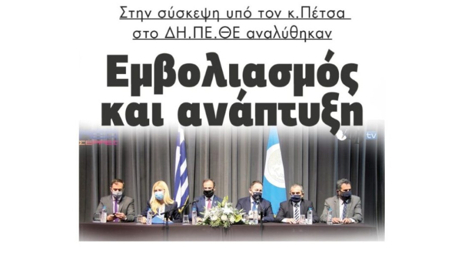 Στην σύσκεψη υπό τον κ.Πέτσα στο ΔΗ.ΠΕ.ΘΕ Σερρών αναλύθηκαν  Εμβολιασμός και ανάπτυξη!