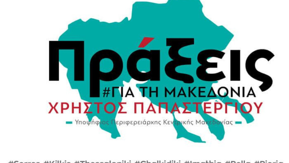 Πράξεις για την Μακεδονία: Επίσκεψη στην Π.Ε Σερρών