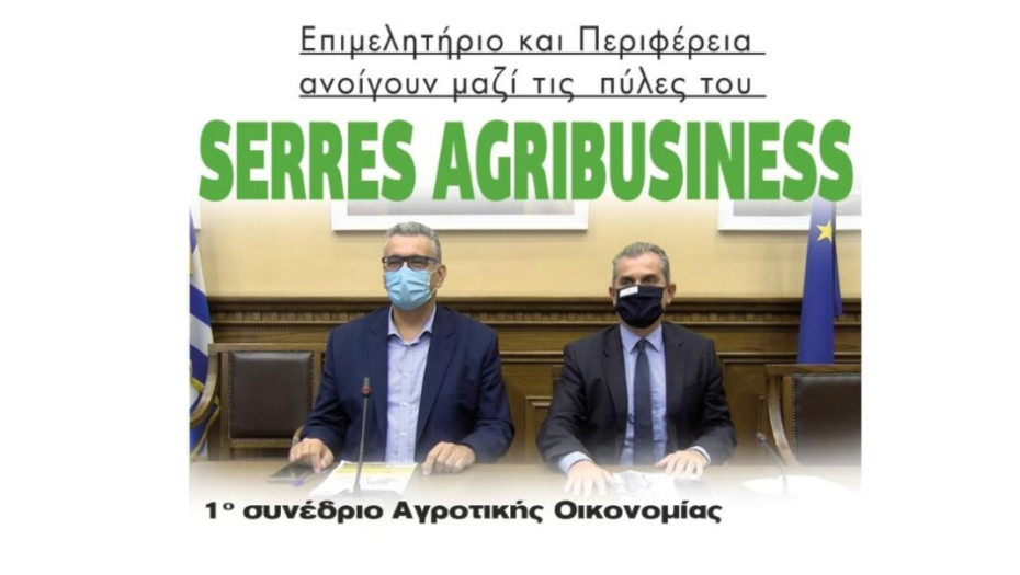 SERRES AGRIBUSINESS: Επιμελητήριο και Περιφέρεια ανοίγουν μαζί τις  πύλες του!