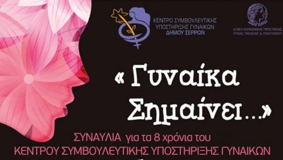 Σήμερα η συναυλία  Για τα 8 χρόνια λειτουργίας του Συμβουλευτικού Κέντρου Γυναικών Δήμου Σερρών