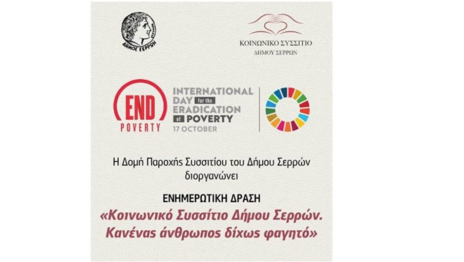 Διεθνής Ημέρα για την Εξάλειψη της Φτώχειας στο Δήμο Σερρών: Κανένας άνθρωπος δίχως φαγητό