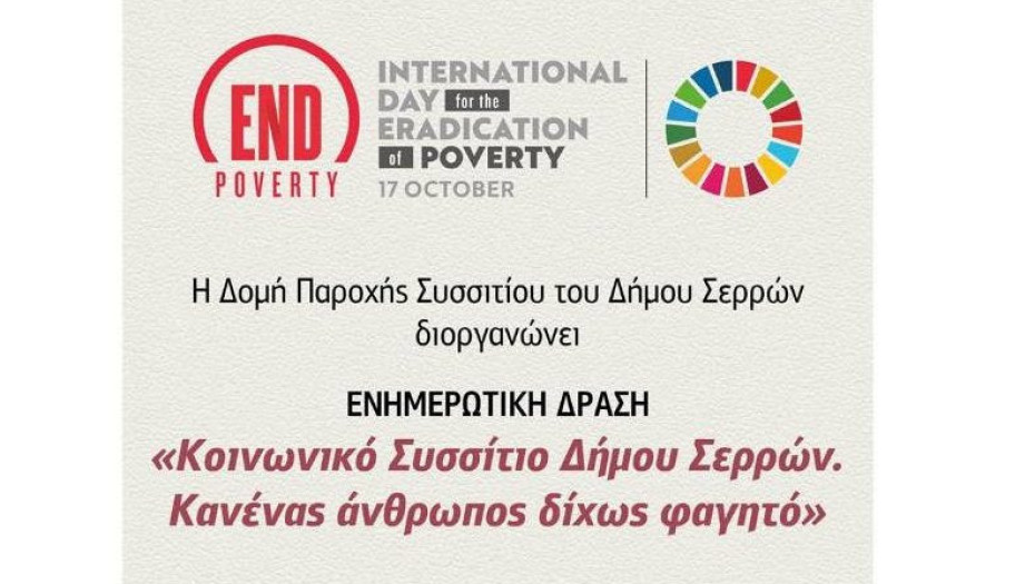 Για το Κοινωνικό Συσσίτιο του Δήμου Σερρών: Ενημερωτική δράση τη Παρασκευή