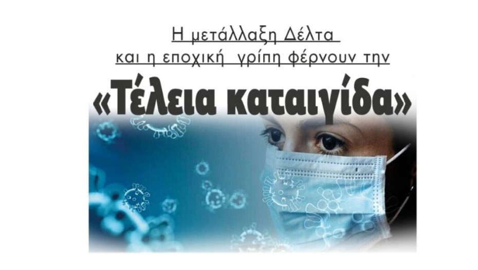 Η μετάλλαξη Δέλτα και η εποχική  γρίπη φέρνουν την «Τέλεια καταιγίδα»!