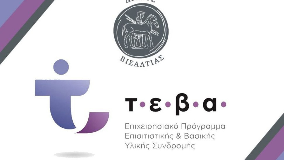 Δήμος Βισαλτίας: Συνοδευτικές δράσεις του ΤΕΒΑ