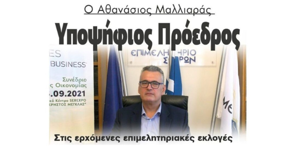 Ο Αθανάσιος Μαλλιαράς   Υποψήφιος Πρόεδρος στις ερχόμενες επιμελητηριακές εκλογές!