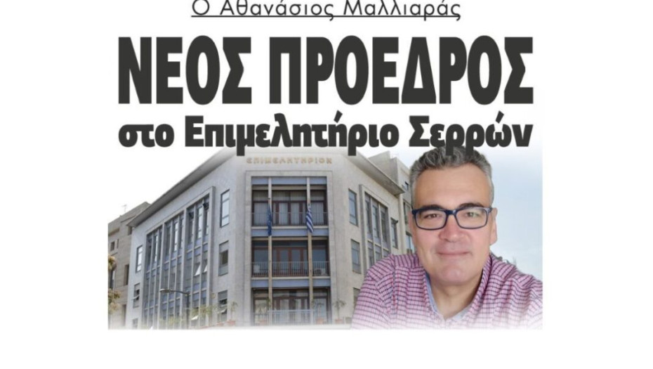 85η Διεθνή Έκθεση Θεσσαλονίκης  Δυναμικό «παρών» από το Επιμελητήριο Σερρών!