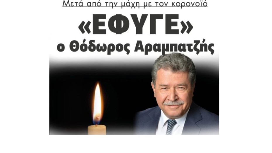 Μετά από την μάχη με το κορονοιό «Έφυγε» ο Θόδωρος Αραμπατζής!