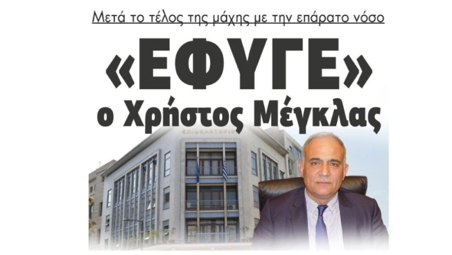 «Έφυγε» ο Χρήστος Μέγκλας, μετά το τέλος της μάχης με την επάρατο νόσο!