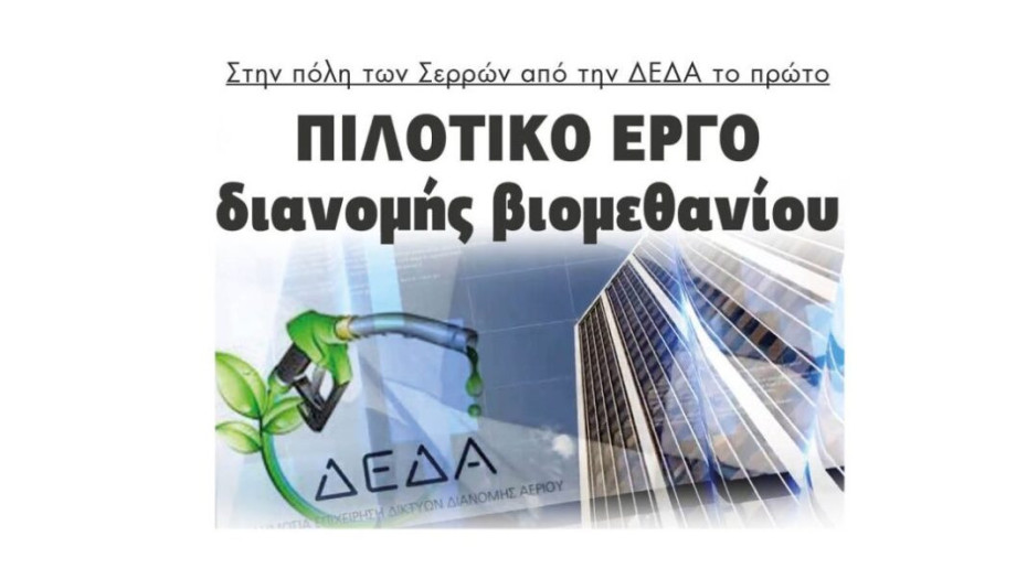 Στην πόλη των Σερρών από την ΔΕΔΑ: Το πρώτο Πιλοτικό έργο διανομής βιομεθανίου