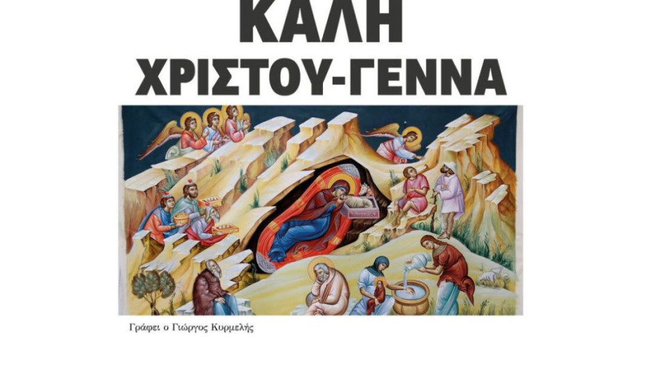 ΚΑΛΗ  ΧΡΙΣΤΟΥ-ΓΕΝΝΑ